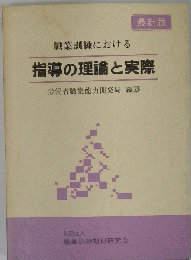 職業訓練における　指導の理論と実際