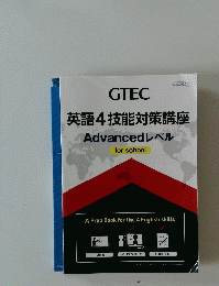 英語4技能対策講座　