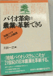 バイオ革命は農業を革新できる
