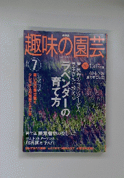 趣味の園芸　７