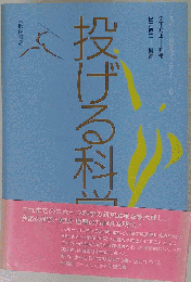 投げる科学