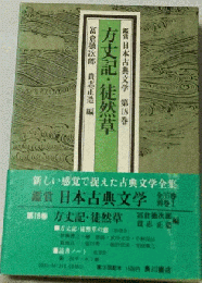 日本古典鑑賞講座　16　御伽草子 仮名草子