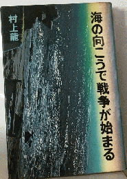 海の向こうで戦争が始まる