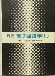 現代電子回路学「2」