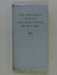 THE KODANSHIA COLOR PAX ENGLISH JAPANESE　DICTIONARY