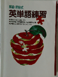 英単語練習　
