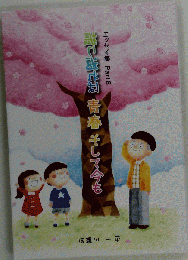 振り返れば青春 そして今も