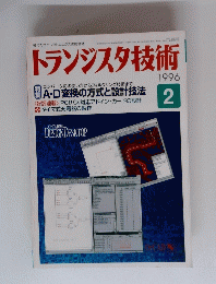 トランジスタ技術　1996年2月号