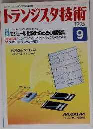 トランジスタ技術　1995年9月号