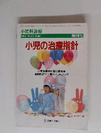 小児の治療指針　1992年　Vol.55　