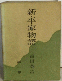 新 平家物語　1