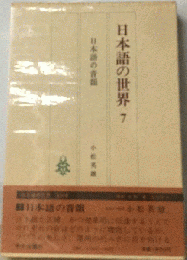 日本語の世界　7　日本語の音韻