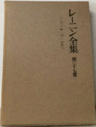 レーニン全集　27