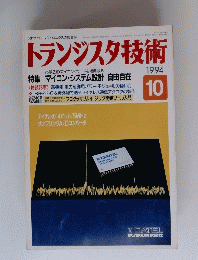 トランジスタ技術　1994年10月号　