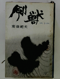 剣獣