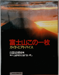 富士山この一枚 ガイドとアドバイス 