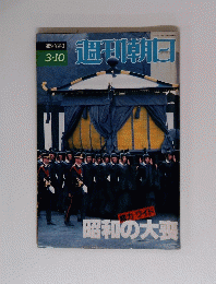 週刊朝日　1989年３月10日号