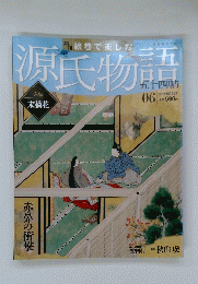 源氏物語　五十四帖　2012年1月22日号