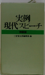 実例現代スピーチ