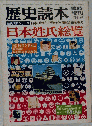 歴史読本　1976年６月号