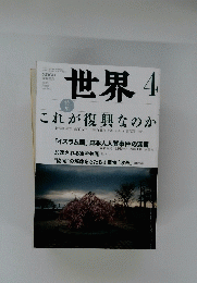 世界 2015年4月1日発行　特集 これが復興なのか