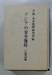 アジアの安全保障　1980年