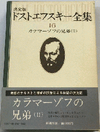 ドストエフスキー全集「16」カラマーゾフの兄弟　２
