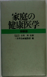 家庭の健康医学