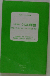 小説侵略! ケロロ軍曹