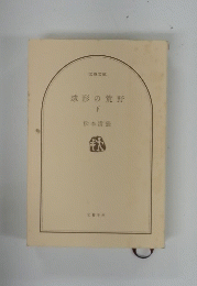 球形の荒野　下