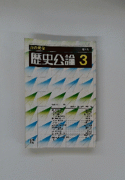 歴史公論　3