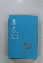 北陸・文学への旅