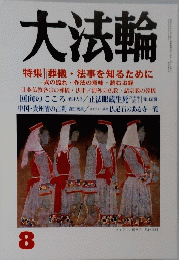 大法輪　8