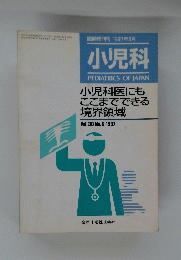 小児科　臨時増刊号1997年5月　Vol.38 No.6 1997