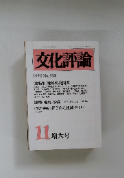文化評論 1990 No.358