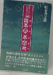 ホツマツタヘ　　 秘められた日本古代史
