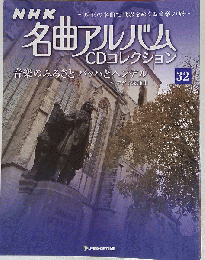 NHK名曲アルバムCD 32号