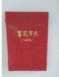草花百点