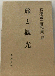 宮本常一著作集「18」旅と観光
