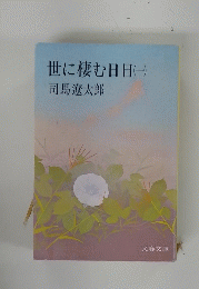 世に棲む日日(一)