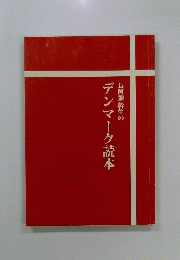 長阿彌 幹生のデンマーク読本