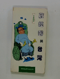 密經國與台灣