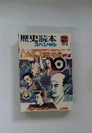 歴史読本スペシャル　1986年８月号
