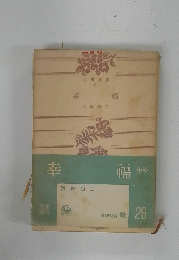 幸福
