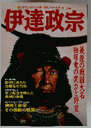 伊達政宗: 最後の戦国大名 独眼竜の実力と野望