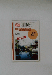 NHKテレビ　中国語会話　１９９５年4月号　