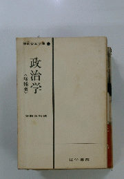 政治学 <増補版>