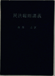 民法総則講義