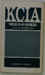KCIA 『韓国中央情報部』 一日本における暗躍の実態一