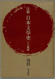 日本文学史　七訂新版